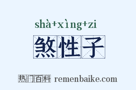 煞性子是什么意思的图片
